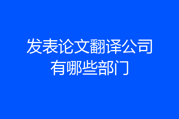 发表论文翻译公司有哪些部门
