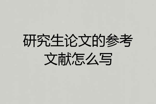 研究生论文的参考文献怎么写