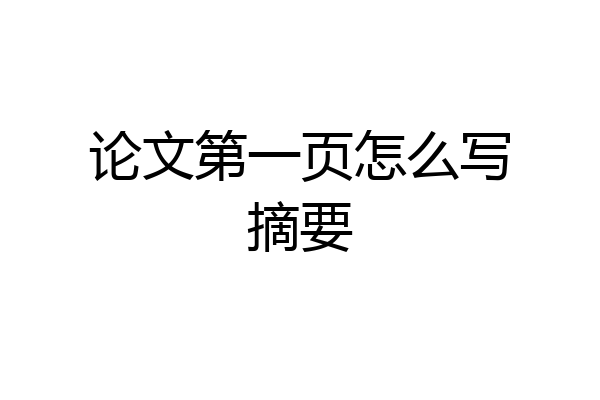 论文第一页怎么写摘要