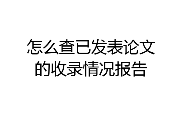 怎么查已发表论文的收录情况报告