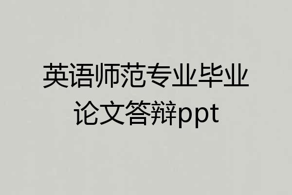 英语师范专业毕业论文答辩ppt