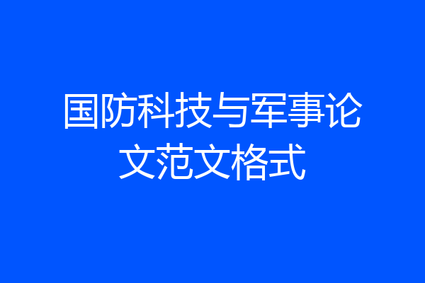 国防科技与军事论文范文格式