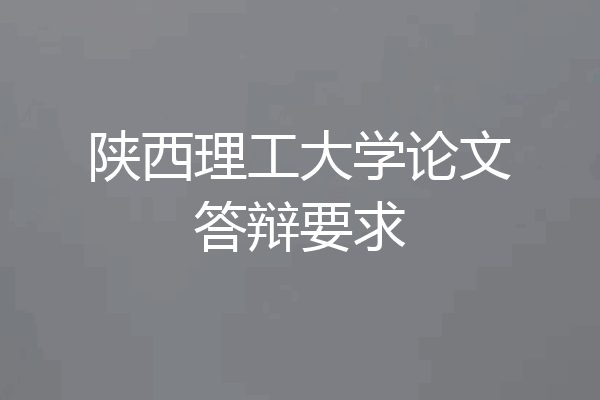 陕西理工大学论文答辩要求