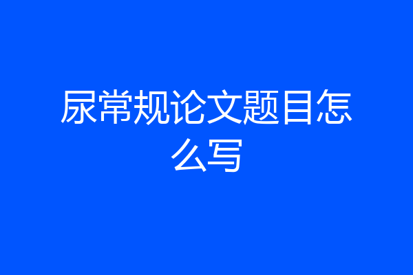 尿常规论文题目怎么写