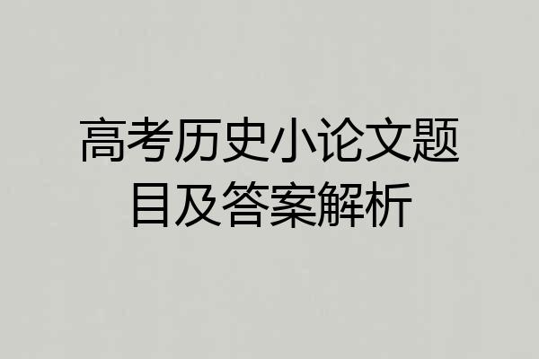 高考历史小论文题目及答案解析