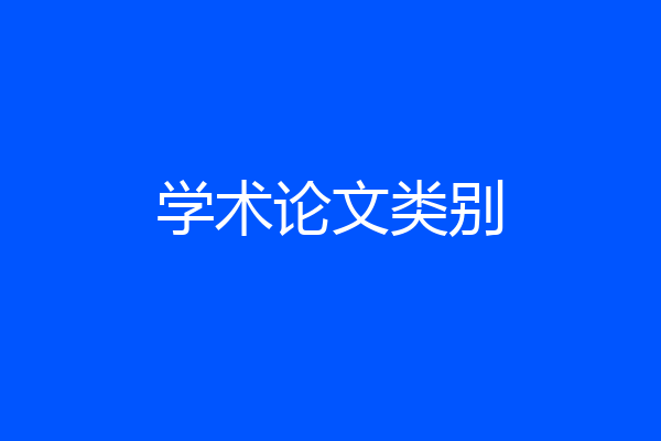 学术论文类别