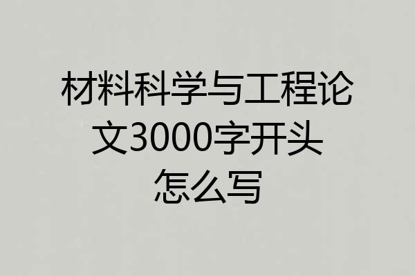 材料科学与工程论文3000字开头怎么写