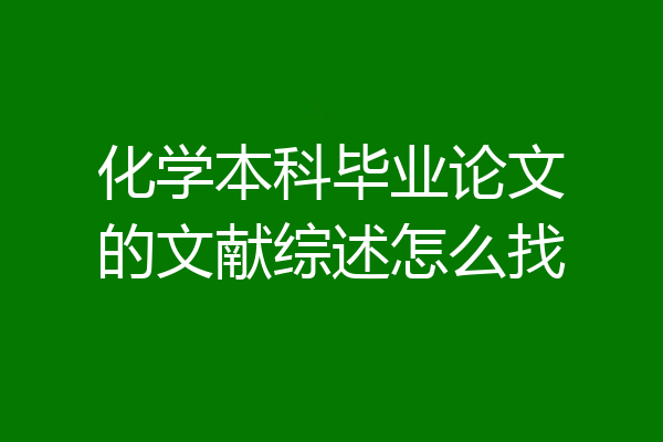 化学本科毕业论文的文献综述怎么找
