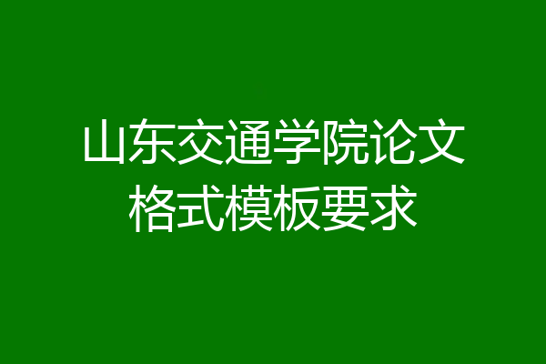 山东交通学院论文格式模板要求