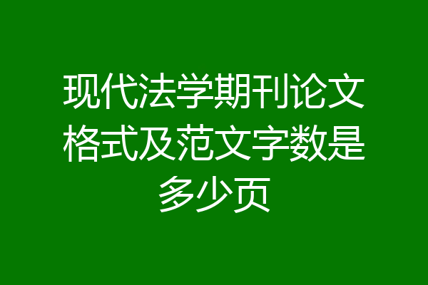 现代法学期刊论文格式及范文字数是多少页