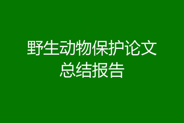 野生动物保护论文总结报告