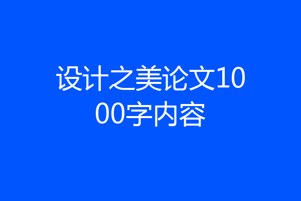 设计之美论文1000字内容