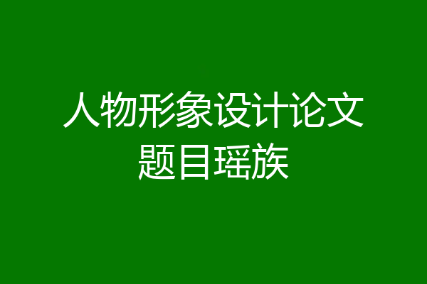 人物形象设计论文题目瑶族