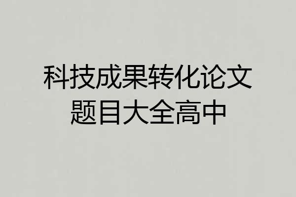 科技成果转化论文题目大全高中