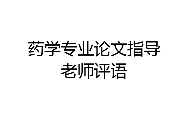 药学专业论文指导老师评语