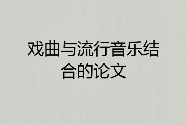 戏曲与流行音乐结合的论文
