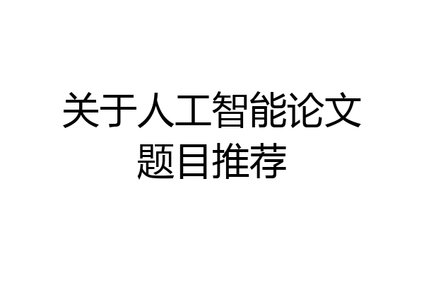 关于人工智能论文题目推荐