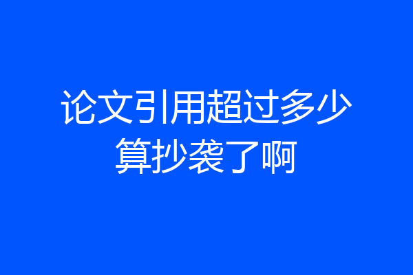 论文引用超过多少算抄袭了啊