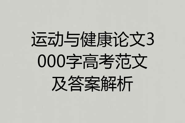 运动与健康论文3000字高考范文及答案解析