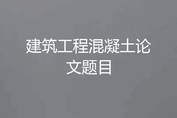 建筑工程混凝土论文题目