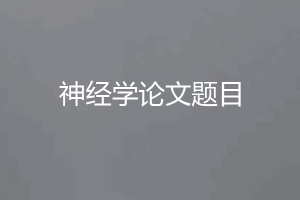 神经学论文题目