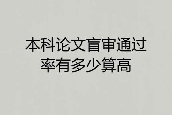 本科论文盲审通过率有多少算高