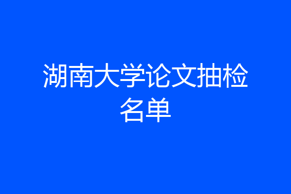 湖南大学论文抽检名单
