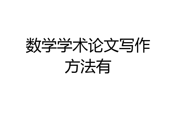 数学学术论文写作方法有