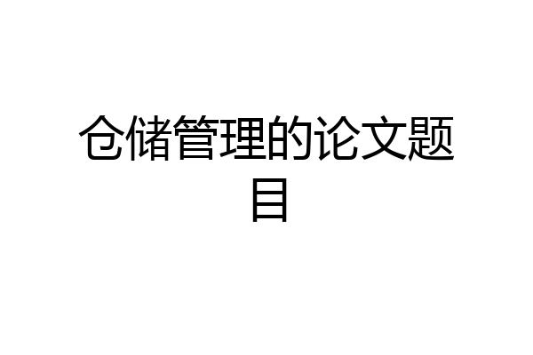 仓储管理的论文题目
