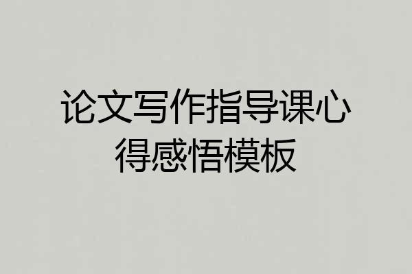 论文写作指导课心得感悟模板