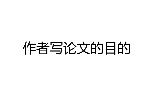 作者写论文的目的