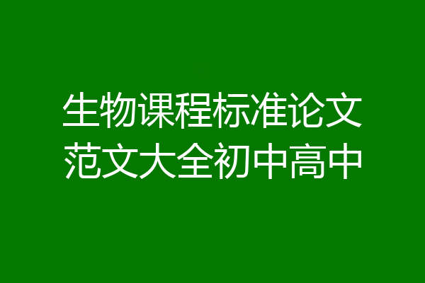 生物课程标准论文范文大全初中高中