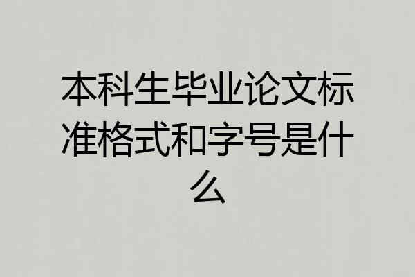 本科生毕业论文标准格式和字号是什么