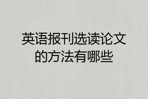 英语报刊选读论文的方法有哪些