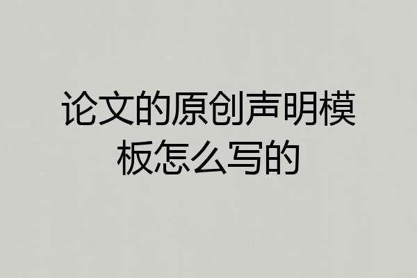 论文的原创声明模板怎么写的