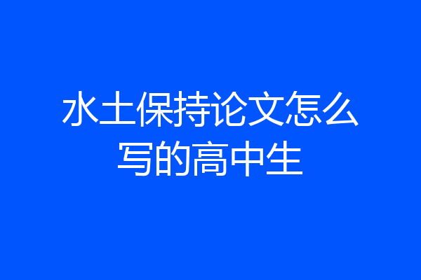 水土保持论文怎么写的高中生