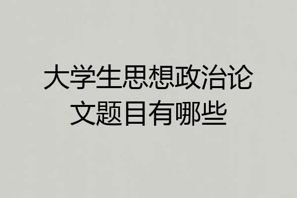 大学生思想政治论文题目有哪些