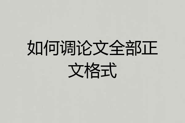 如何调论文全部正文格式