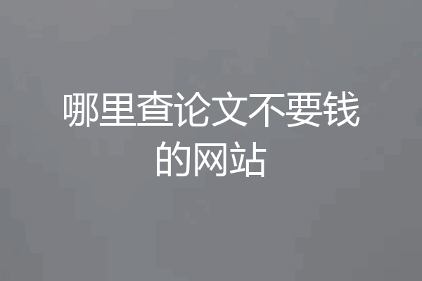 哪里查论文不要钱的网站