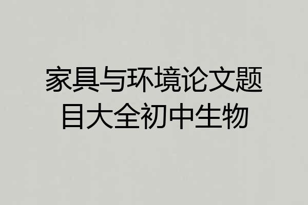 家具与环境论文题目大全初中生物