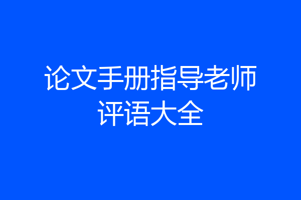论文手册指导老师评语大全