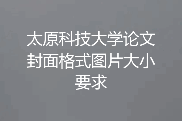 太原科技大学论文封面格式图片大小要求