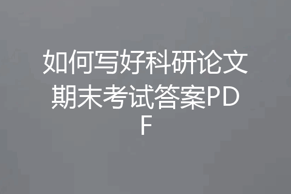 如何写好科研论文期末考试答案PDF