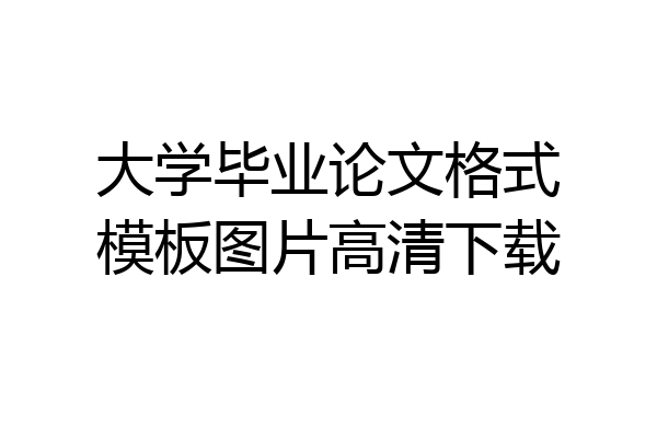 大学毕业论文格式模板图片高清下载