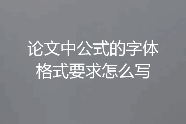 论文中公式的字体格式要求怎么写