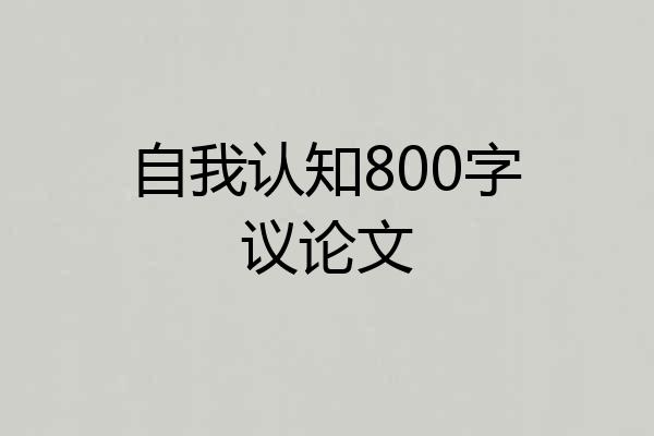 自我认知800字议论文