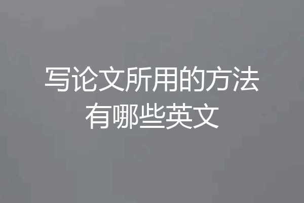 写论文所用的方法有哪些英文