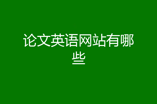 论文英语网站有哪些
