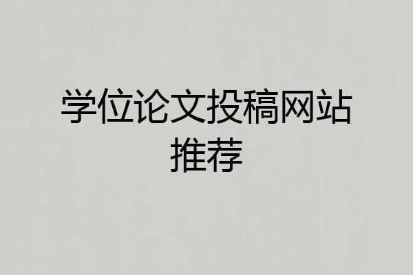 学位论文投稿网站推荐