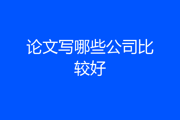 论文写哪些公司比较好